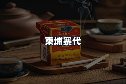柬埔寨代